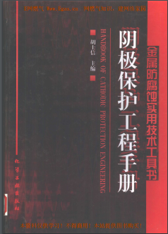 陰極保護工程<a href=http://m.yd987.com/e/tags/?tagname=%E6%89%8B%E5%86%8C target=_blank class=infotextkey>手冊</a>