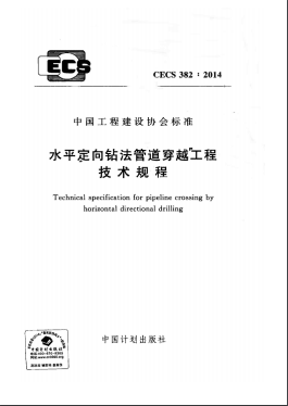 水平定向鉆法管道穿越工程技術規程 CECS 382-2014