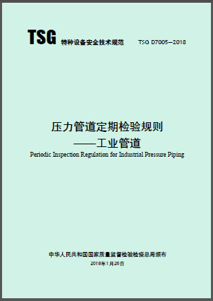 壓力管道定期檢驗規則&mdash;工業管道.png
