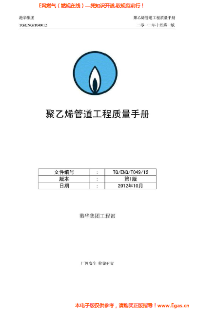 港華集團(tuán)<a href=http://m.yd987.com/e/tags/?tagname=%E8%81%9A%E4%B9%99%E7%83%AF target=_blank class=infotextkey>聚乙烯</a>管道工程質(zhì)量<a href=http://m.yd987.com/e/tags/?tagname=%E6%89%8B%E5%86%8C target=_blank class=infotextkey>手冊(cè)</a>.png