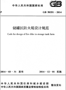 儲罐區防火堤設計規范 GB 50351-2014