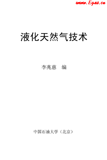 <a href=http://m.yd987.com/e/tags/?tagname=%E6%B6%B2%E5%8C%96%E5%A4%A9%E7%84%B6%E6%B0%94 target=_blank class=infotextkey>液化天然氣</a>技術(shù)講義.png