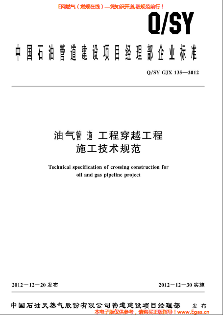 油氣管道工程穿越工程施工技術規范.png
