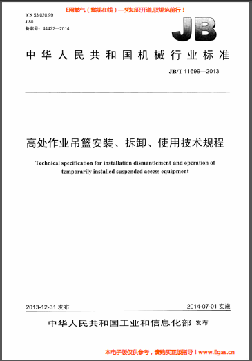 高處作業(yè)吊籃安裝、拆卸、使用技術(shù)規(guī)程.png