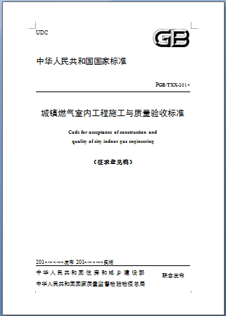 城鎮燃氣室內工程施工與質量驗收標準.png