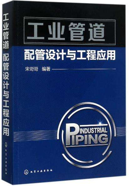 工業管道配管設計與工程應用.png