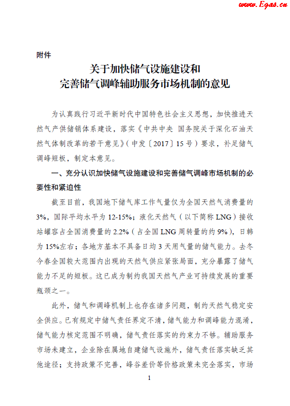 關于加快儲氣設施建設和完善儲氣調峰輔助服務市場機制的意見.png
