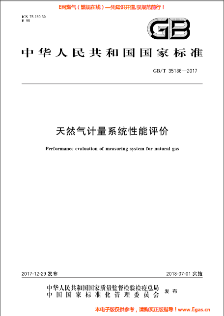 天然氣計(jì)量系統(tǒng)性能評(píng)價(jià).png