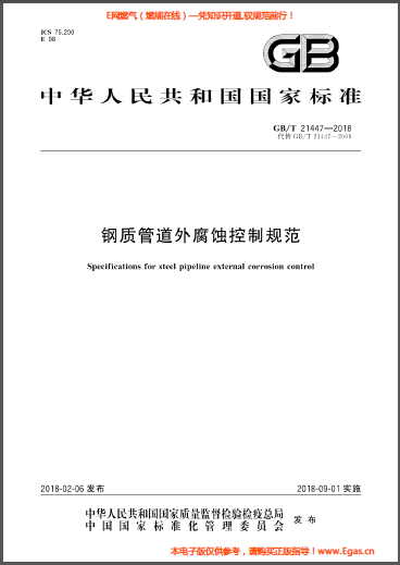 鋼質管道外腐蝕控制規范.png
