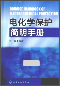 電化學(xué)保護(hù)簡明<a href=http://m.yd987.com/e/tags/?tagname=%E6%89%8B%E5%86%8C target=_blank class=infotextkey>手冊</a>.png