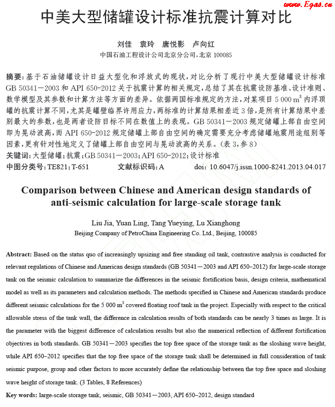 中美大型儲罐設計標準抗震計算對比.png