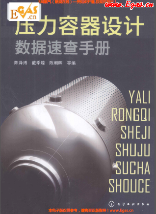 壓力容器設(shè)計數(shù)據(jù)速查手冊1.png