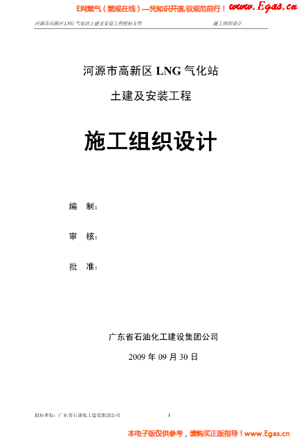 某<a href=http://m.yd987.com/e/tags/?tagname=LNG target=_blank class=infotextkey>LNG</a>氣化站土建及安裝工程施工組織設計.png