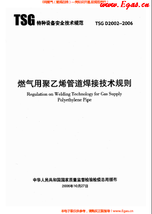 燃?xì)庥?a href=http://m.yd987.com/e/tags/?tagname=%E8%81%9A%E4%B9%99%E7%83%AF target=_blank class=infotextkey>聚乙烯</a>管道焊接技術(shù)規(guī)則 TSG D2002-2006.png