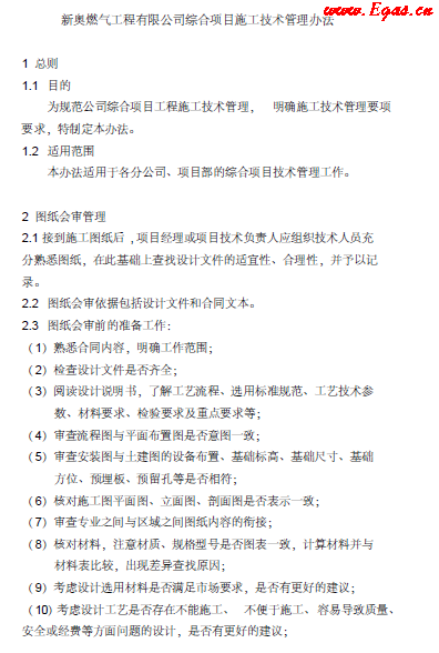 新奧燃氣綜合項目施工技術管理辦法.png