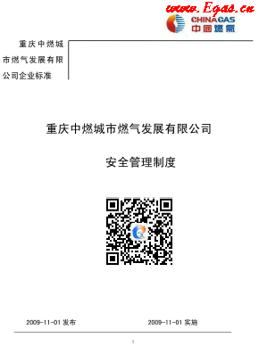 重慶中燃城市燃氣發展有限公司安全管理制度.png
