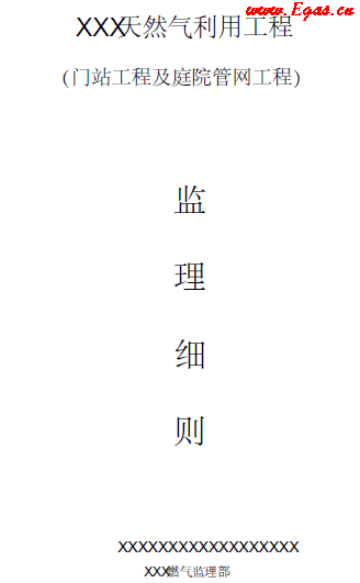 門站及庭院管道工程監理細則.png