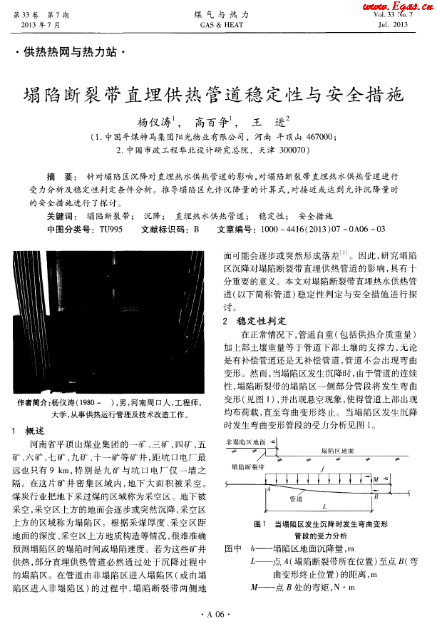 塌陷斷裂帶直埋供熱管道穩定性與安全措施.png
