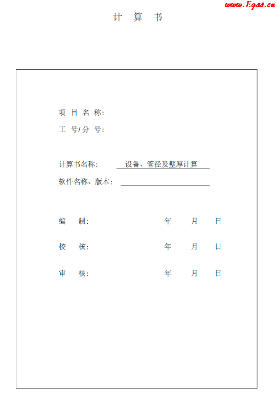 某CNG<a href=http://m.yd987.com/e/tags/?tagname=%E5%8A%A0%E6%B0%94%E7%AB%99 target=_blank class=infotextkey>加氣站</a>計(jì)算書(shū).png