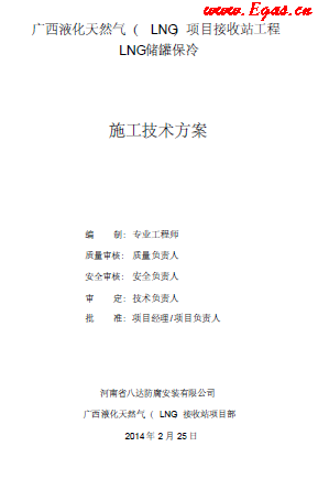 北海LNG儲罐保冷施工技術方案.png