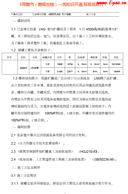 4500立常壓低溫儲(chǔ)罐施工方案.png