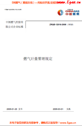 華潤燃氣計量管理規定.png