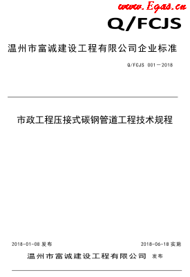 Q_FCJS 001-2018市政工程壓接式碳鋼管道工程技術規程.png