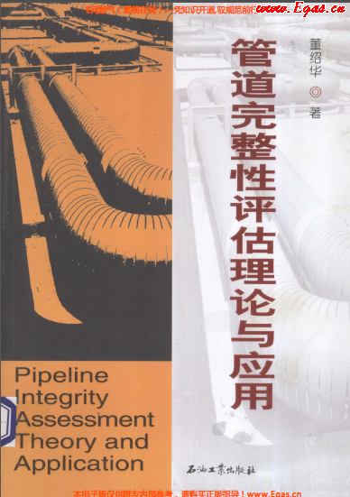 管道完整性評估理論與應(yīng)用.png