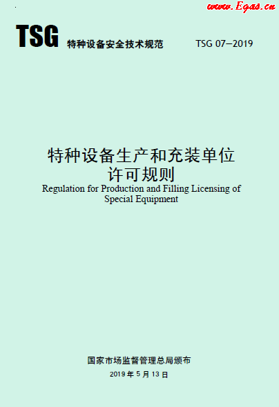 特種設備生產和充裝單位許可規則.png