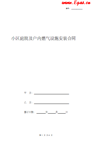 小區庭院及戶內燃氣設施安裝合同.png
