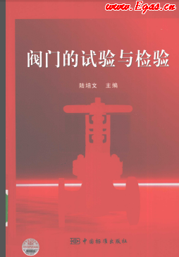 閥門的試驗與檢驗 [陸培文 著] 2010年版.png