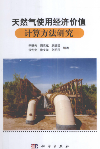 天然氣使用經濟價值計算方法研究.png