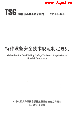 特種設備安全技術規范制定導則TSG01.png