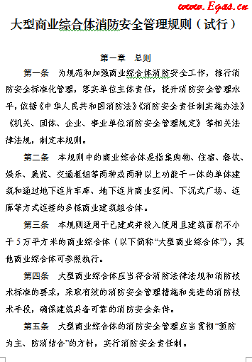 大型商業綜合體消防安全管理規則(試行).png