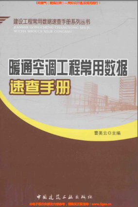 暖通空調工程常用數據速查手冊2013版.png
