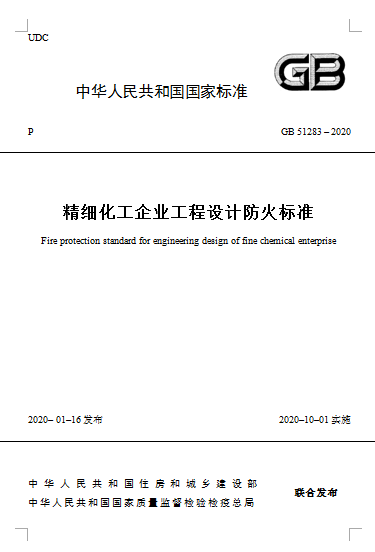 精細化工企業工程設計防火標準.png