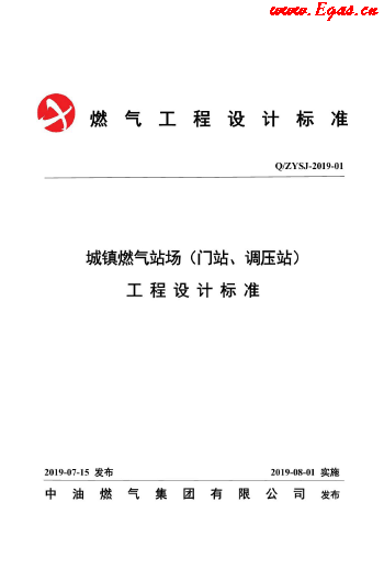 城鎮燃氣場站工程設計標準.png