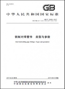 鋼制對焊管件 類型與參數國標/T 12459-2017