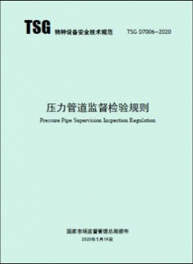壓力管道監督檢驗規則 TSG D7006-2020