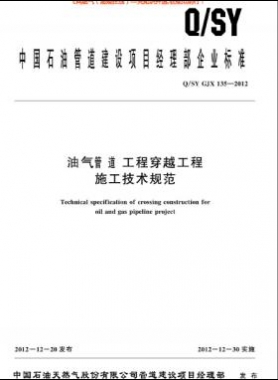 油氣管道工程穿越工程施工技術規范Q/S YGJX135-2012