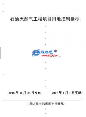 石油天然氣工程項目建設用地指標國土資規〔2016〕14號