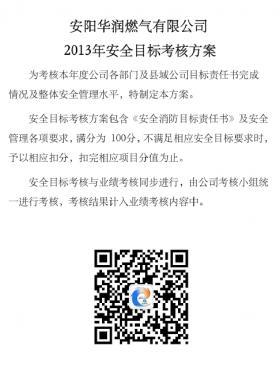 華潤某燃氣公司年安全目標考核方案