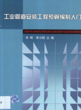 工業管道安裝工程預算編制入門