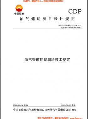 油氣管道勘察測繪技術規定CDP-G-OGP-RE-017-2012-2