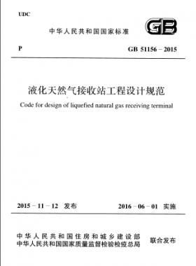 液化天然氣接收站工程設計規范國標 51156-2015