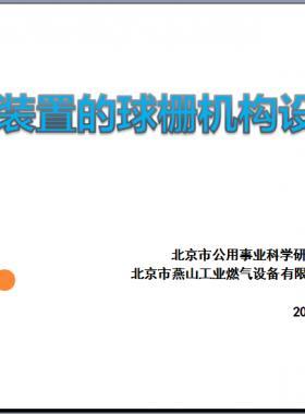 切斷裝置的球柵機構設計