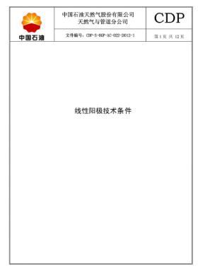 線性陽極技術規格書CDP-S-OGP-AC-022-2012-1