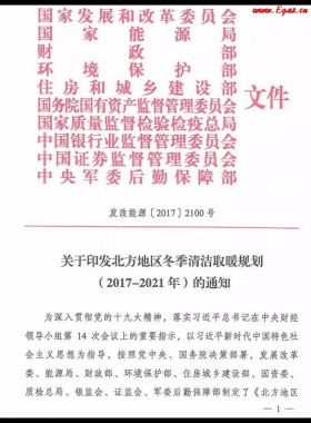  北方地區冬季清潔取暖規劃（2017-2021）及《北方地區冬季清潔供暖“煤改氣”氣源保障總體方案》