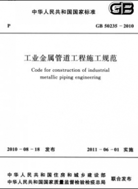 工業金屬管道工程施工規范 國標 50235-2010