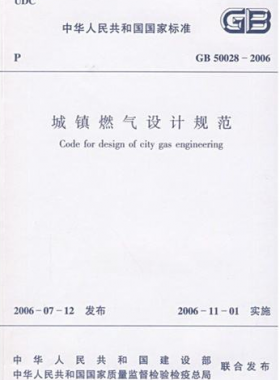 《城鎮燃氣設計規范》國標50028-2006